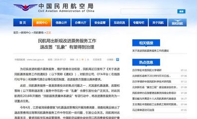 民航局新规加强票务服务监管 切实治理机票退改签乱象