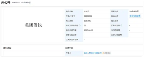 美团金融版图再扩张 申请“美团借钱”商标，剑指票务代理金融新场景