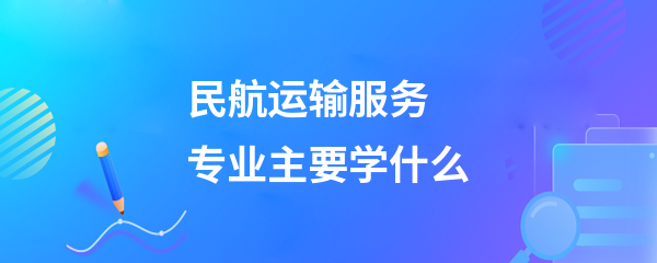 民航运输服务专业之旅客票务代理方向 核心课程与实践技能解析