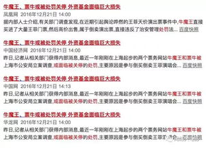 官方“黄牛”玩砸，王菲天价演唱会门票沦为笑谈