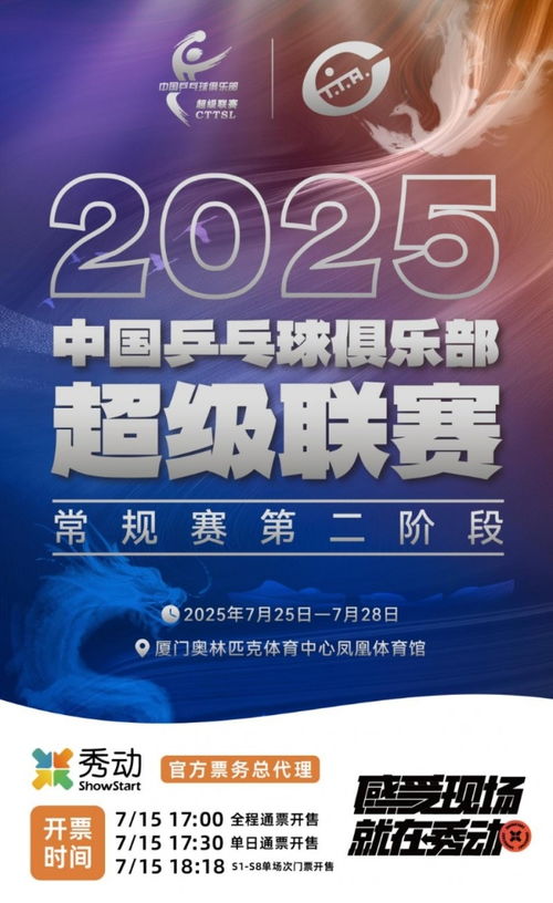 2025乒超联赛厦门站“秀动”票务火爆 全面开票秒售罄的背后机遇与挑战