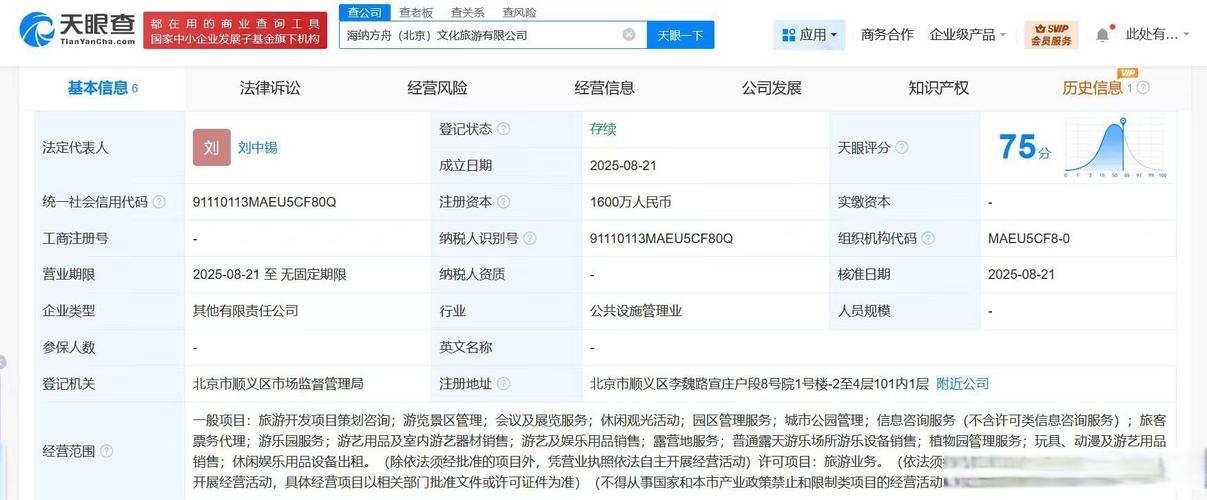 【#海尔集团等在北京成立文旅公司# 】天眼查工商信